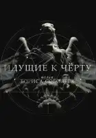  Идущие к черту смотреть онлайн сериал 1 сезон 